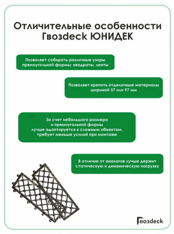 Основание настила Гвозdeck Unideck, полипропилен