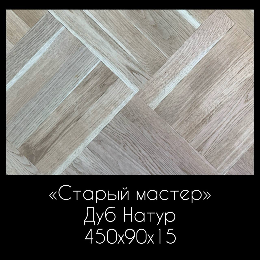 Штучный паркет Старый мастер Дуб Натур 450х90х15мм