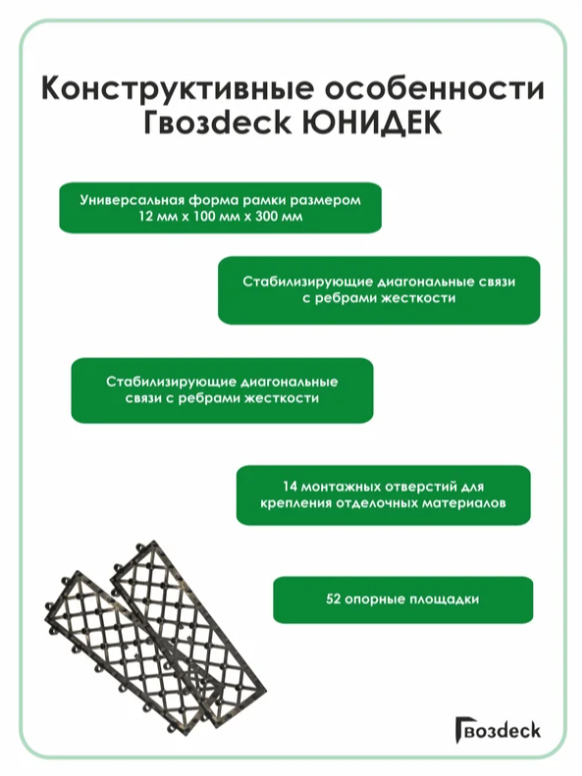 Основание настила Гвозdeck Unideck, полипропилен