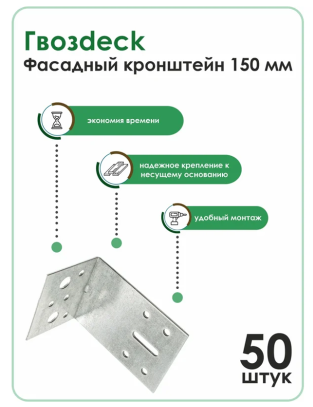 Фасадный кронштейн Гвозdeck/Гвоздэк 53х144х150 мм