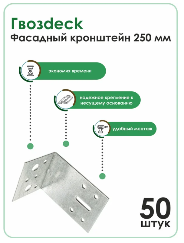Фасадный кронштейн Гвозdeck/Гвоздэк 53х65х250 мм