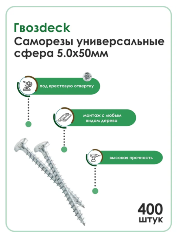 Саморез Гвозdeck/Гвоздэк HR универсальный по дереву сферический 5,0*50 Ц Pz Упаковка 400шт