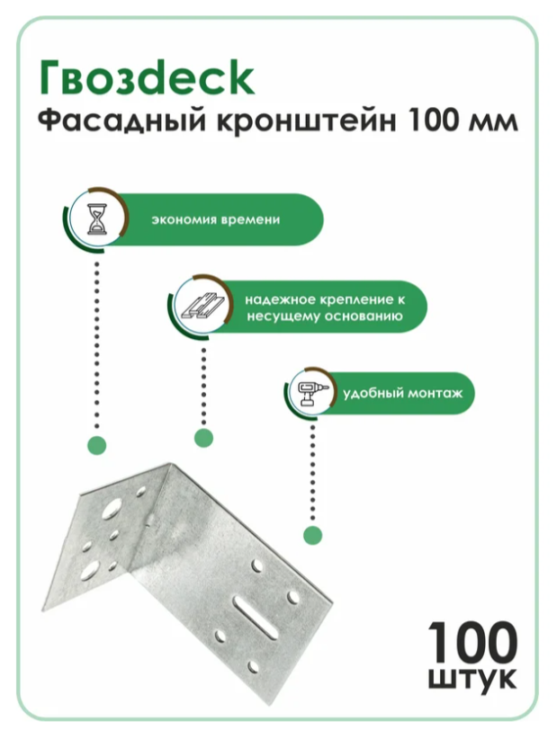 Фасадный кронштейн Гвозdeck/Гвоздэк 53х94х100 мм